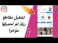 كيفية طريقة تشغيل مقاطع ريلز تم تحميلها مؤخرا على تطبيق انستقرام لايت Instagram Lite