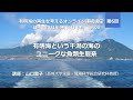 有明海の再生を考えるオンライン連続講座【第6回】有明海という干潟の海のユニークな魚類生態系