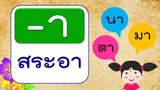 สระภาษาไทย 32 ตัว พร้อมตัวอย่างคำ EP.1 | Learn and song