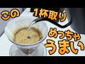【コーヒー】WBrC世界一のMatt Pergerの1杯取りレシピがめっちゃおいしい!!【浅煎り向き】