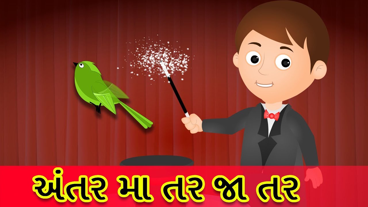 Antar mantar jantar અંતર મા તર જા તર | Balgeet Gujarati | Aabra kadabara  Rhyme in Gujarati - YouTube