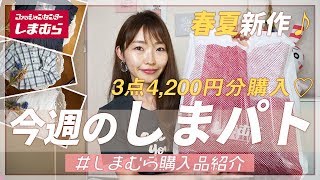 【しまむら購入品】春夏新作トップス3点で4200円♡をご紹介♪大人可愛いトップス3アイテム♪週１恒例しまパト♡【プチプラ購入品】