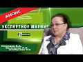 Анонс программы "Экспертное мнение" с Илюхиной Верой Алексеевной