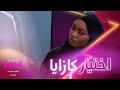 ما رأيكم باختيار كازايا mp3