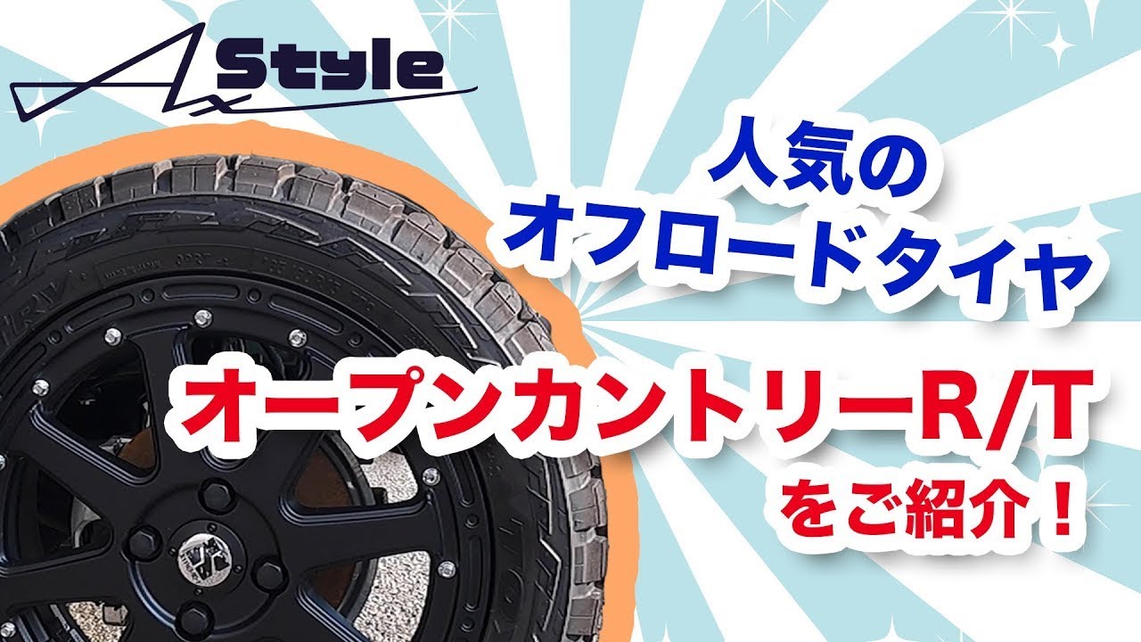 人気のオフロードタイヤ、オープンカントリーR Tをご紹介！ - YouTube