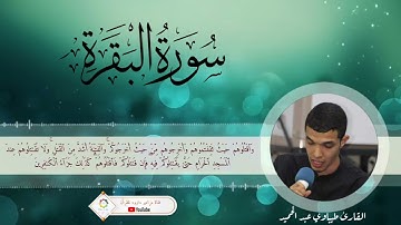 #القارئ_طيباوي_عبد_الحميد #ماتيسر_من #سورة_البقرة #تلاوة_خاشعة #المسيلة #فلسطين🇵🇸