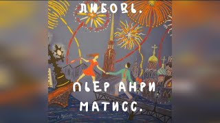 Любовь. Париж. Пьер Анри Матисс. Выставка в Петербурге. Love. Paris. Sankt-Petersburg. Matisse.