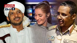 فضيحة جديدة في السودان.. شيخ يطلب من حميدتي أن يزوجه من المذيعة تسابيح مبارك مذيعة سكاي نيوز عربية 😳