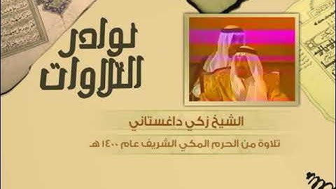 القارئ زكي داغستاني تلاوة رائعة ما تيسر من سورة إبراهيم