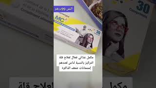 بغيتي التركيز خوذ هذا #shortvideo #الدواء #الصحة #المغرب #health #femme #headshot #compliments