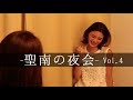 【聖南の夜会vol.4】結婚できない女と島袋聖南が語る夜