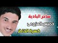 الفنان خميس العزومى كسره الخاطر