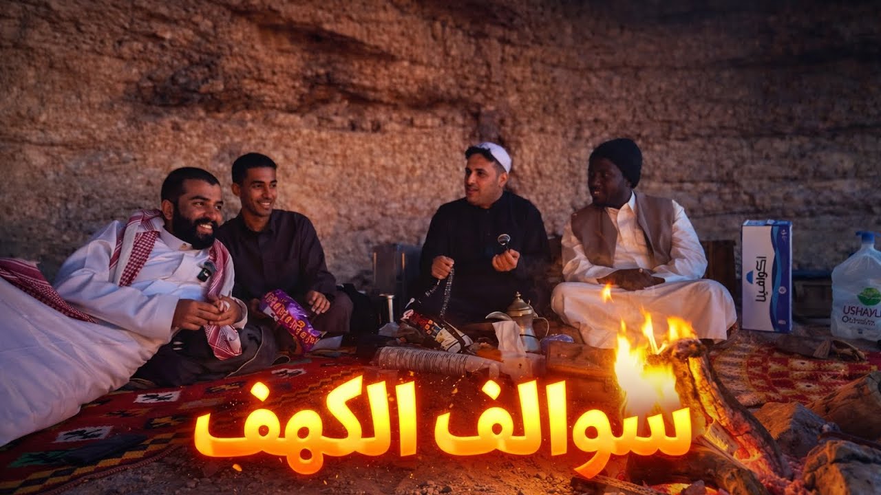 سوالف الكهف | النفوس شينه