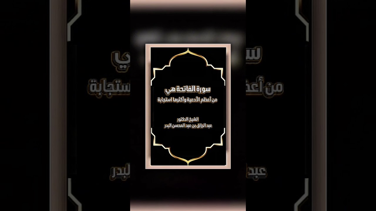 سورة الفاتحة هي من أعظم الأدعية وأكثرها استجابة . الشيخ الدكتور عبد الرزاق بن عبد المحسن البدر .
