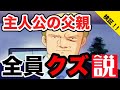 【ガンダムあるある】ガンダム主人公の父親、みんなクズ説を検証してみた