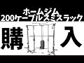 【200ケーブルスミスラック組立】ホームジム歴2年目の僕と友人がついにスミスラックを購入！【家トレ】