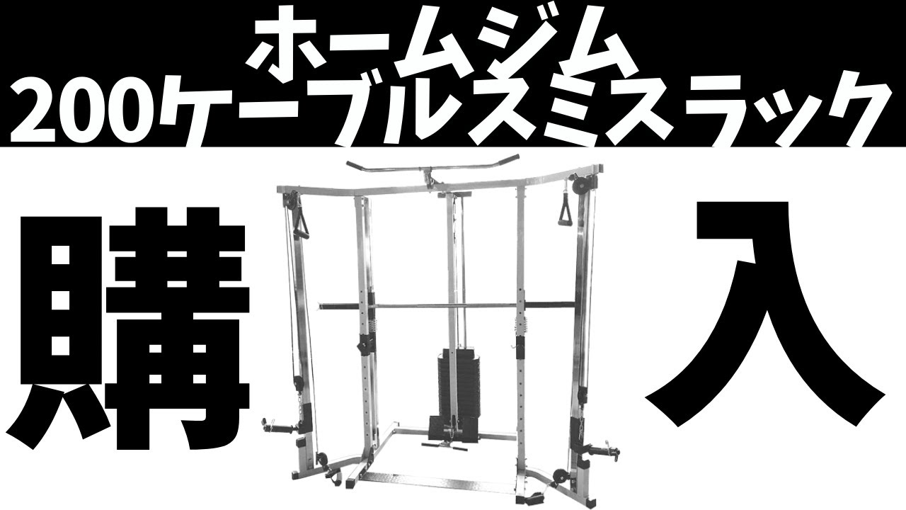 200ケーブルスミスラック組立】ホームジム歴2年目の僕と友人がついに 