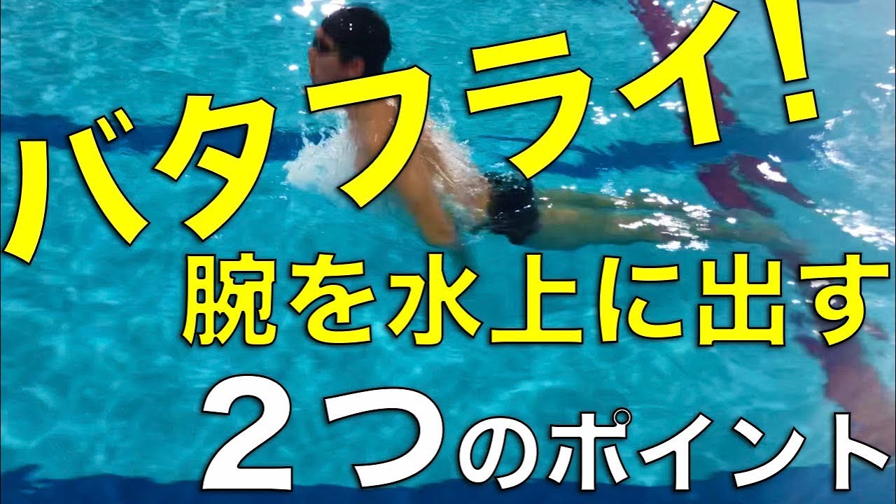 バタフライ ストローク 腕を楽に回す ２つのポイント Youtube