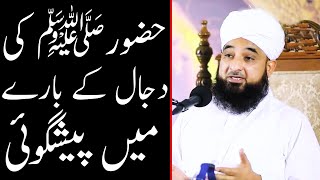 Dajjal Ke Bare mein HUZOOR (S.A.W) Ki Paishgoi | iLM e Islam