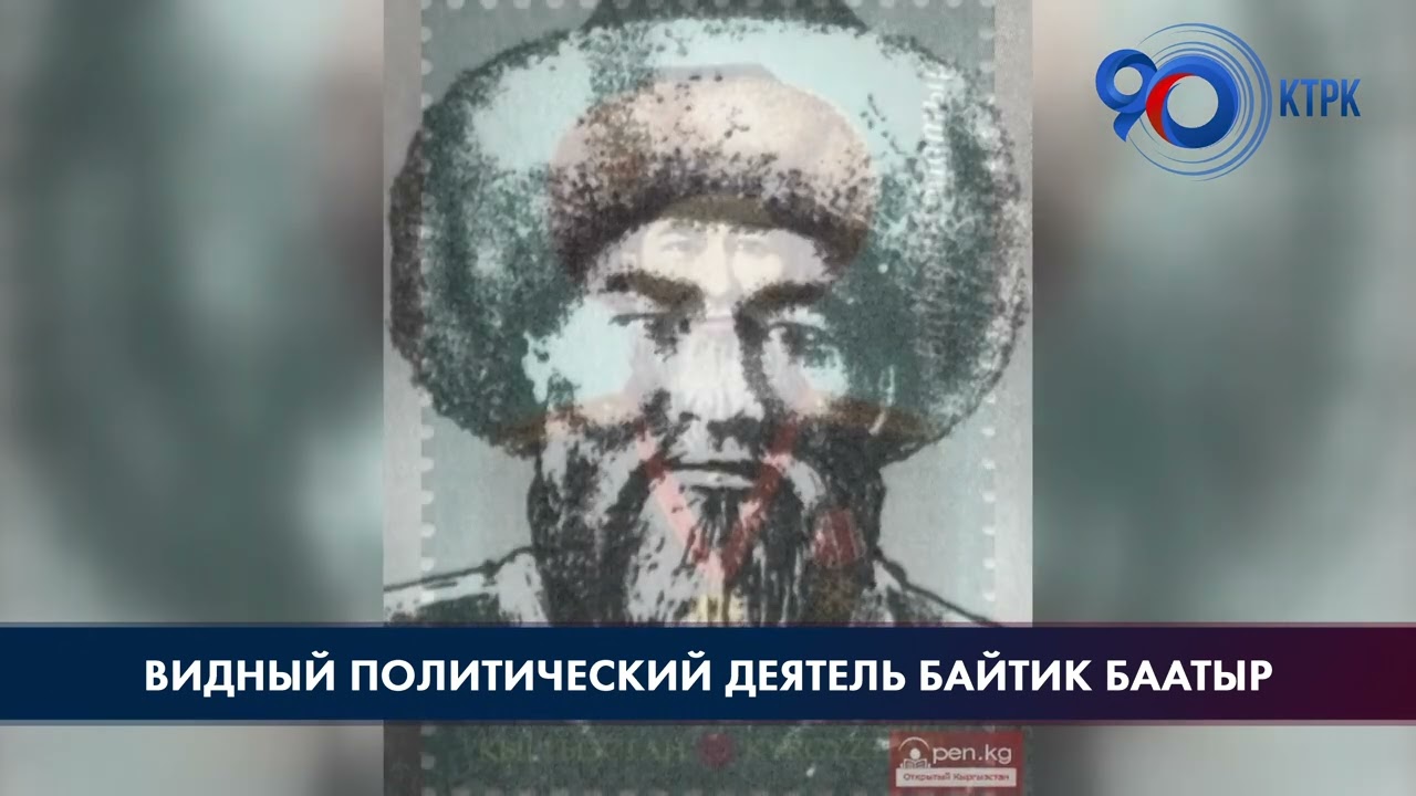Видный политический деятель Байтик Баатыр