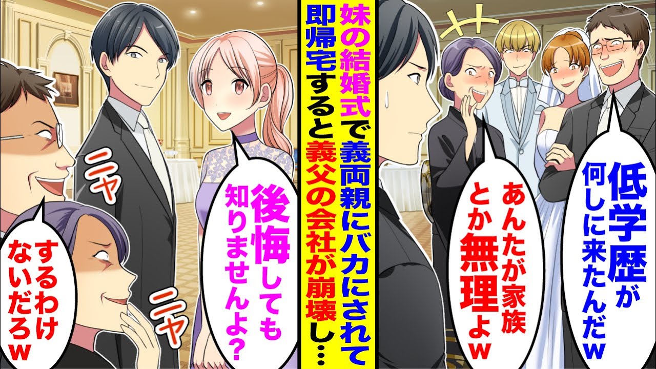 【漫画】俺が年商300億の社長と知らない義父が妹の結婚式で「低学歴が結婚式に来るなw」見下されたので即帰宅すると…
