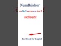 Nandkishor meaning in hindi | Nandkishor ka matlab kya hota hai | Nandkishor in hindi