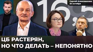 ЦБ действует нелогично. Дерипаска в панике. Треть экспорта России под ударом | Сергей АЛЕКСАШЕНКО