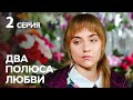 Сериал Два полюса любви смотреть онлайн: 2 серия | МЕЛОДРАМА