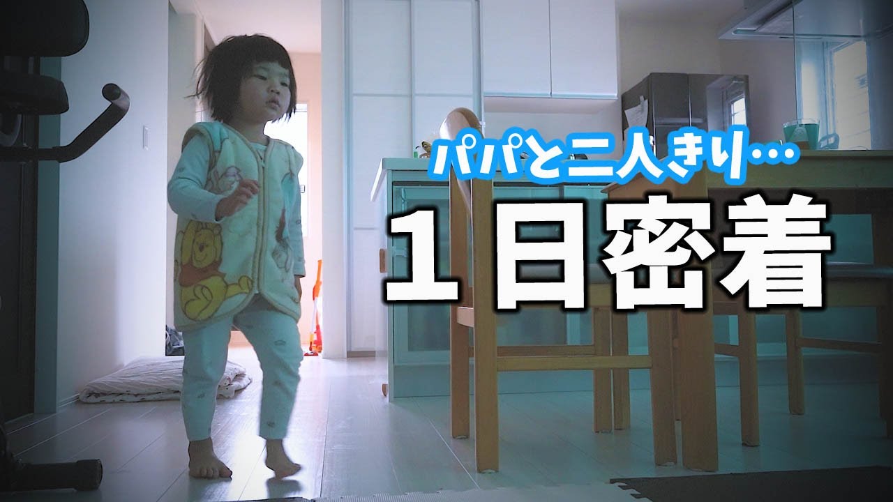 ママがいないパパと2人きり】保育園に行く平日の1日。 - YouTube