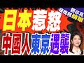 東京傳強盜傷害案 中國籍女性遭毆打｜日本惹怒 中國人東京遇襲｜郭正亮.介文汲.栗正傑深度剖析【鄭亦真辣晚報】精華版 @中天新聞CtiNews
