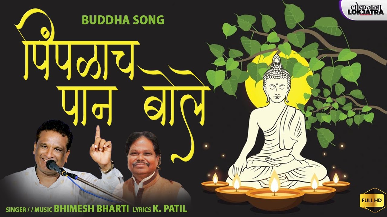 बुद्ध गीत | पिंपळाच पान बोले | Buddha Song | Pimpalach Pan Bole ...