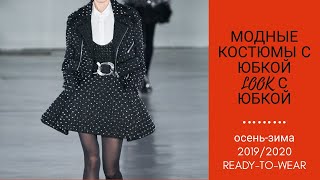МОДНЫЕ КОСТЮМЫ С ЮБКОЙ ОСЕНЬ-ЗИМА 2019/2020 МОДНЫЕ КОСТЮМЫ С ЮБКОЙ ОСЕНЬ-ЗИМА 2019/2020