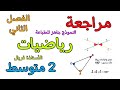 تمارين تدعيمية للمراجعة في مادة الرياضيات السنة ثانية متوسط الفصل الثاني