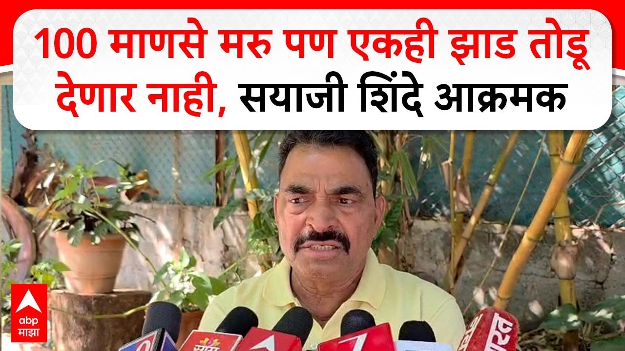 Sayaji Shinde on Nashik Tree Cutting : 100 माणसे मरु पण एकही झाड तोडू देणार नाही,सयाजी शिंदे आक्रमक