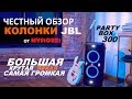 JBL Partybox 300 🔥 Обзор самой большой и громкой Bluetooth колонки 🎵