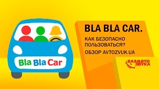 Bla Bla Car. Как безопасно пользоваться сервисом Bla Bla Car. Обзор Avtozvuk.ua