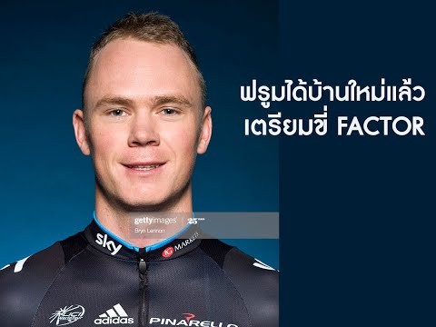 วีดีโอ: ไปปั่นจักรยานกับ Chris Froome ยังไงวันนี้