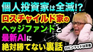 【悲報】株やFXの個人投資家、100%全滅する、超ヤバい裏話【ロビンフッダーは茶番】ヘッジファンドと最新AIとゲームストップ