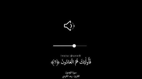 حالات واتس اب جديد ..سورة المؤمنون..