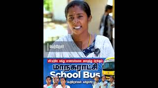 சென்னை பெருமாநகராட்சி பள்ளி மாணவர்களுக்கு பேருந்து வசதி | School bus facility to GCC school students