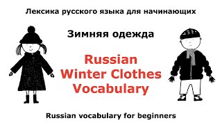 Russian Winter Clothes Vocabulary / Зимняя одежда / Лексика русского языка для начинающих