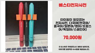 베스타전자사전 추천 | 품절 전에 서두르세요 초특가 기회 | 핫트렌드 아이템   | 득템 기회