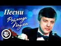 Сборник песен Раймонда Паулса