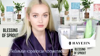 Любимая корейская косметика HAYEJIN