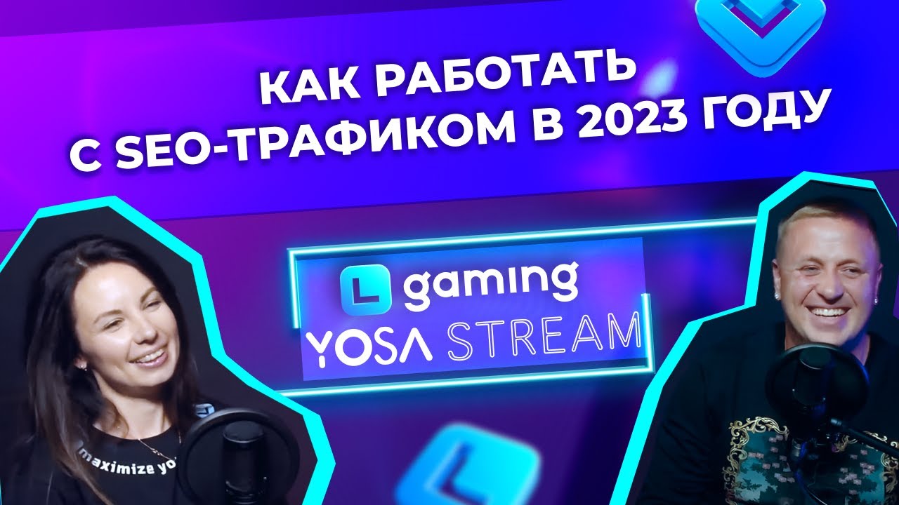 Как работать с SEO-трафиком в 2023 году (Стрим YOSA & LGaming)