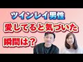 ツインレイQ&A『彼女を愛してると気づいた瞬間は・・・』