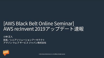 【AWS Black Belt Online Seminar】AWS re:Invent 2019 アップデート 速報