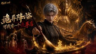 【Multi sub】💥💥💥诡异复苏：我扎出的纸人能手撕妖皇，顺便在阴阳两界搞个跨界婚礼？《诡异降临，可我有一个丧葬店》 #国产动漫#次元动漫  #破界 #動漫 screenshot 5