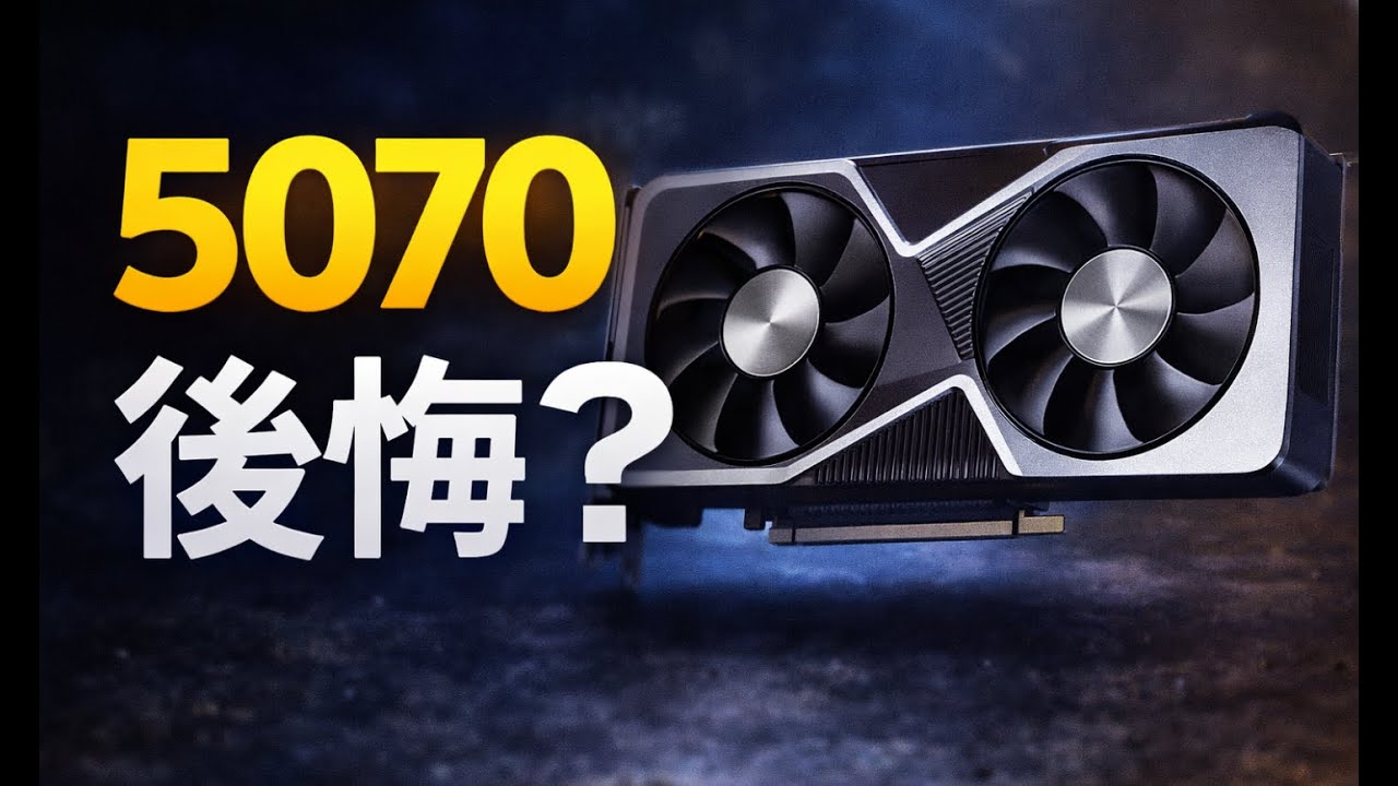 RTX 5070 12GB、買って後悔する人の条件｜不満は性能ではない - YouTube