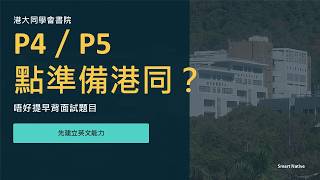 Publication Date: 2026-09-11 | Video Title: 港大同學會書院 HKUGA College｜P4／P5長線英